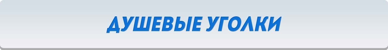 Душевой уголок Душевой уголок